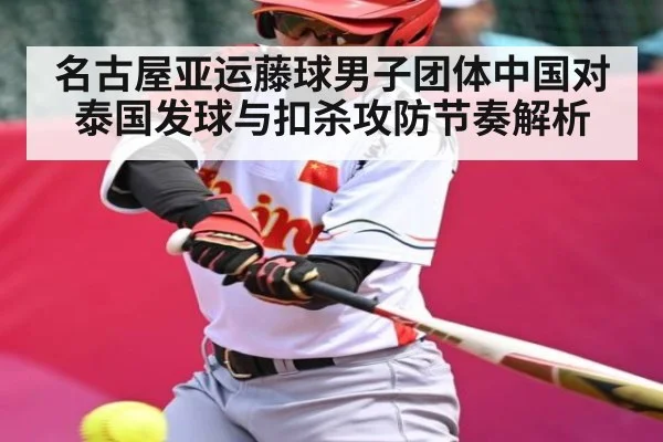 名古屋亚运藤球男子团体中国对泰国发球与扣杀攻防节奏解析