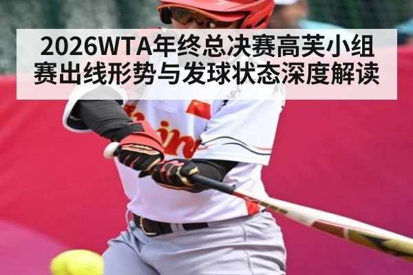 2026WTA年终总决赛高芙小组赛出线形势与发球状态深度解读